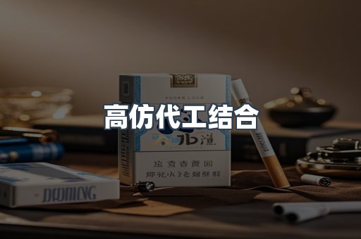 高仿代工结合
